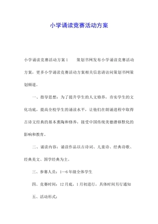小学诵读比赛活动方案