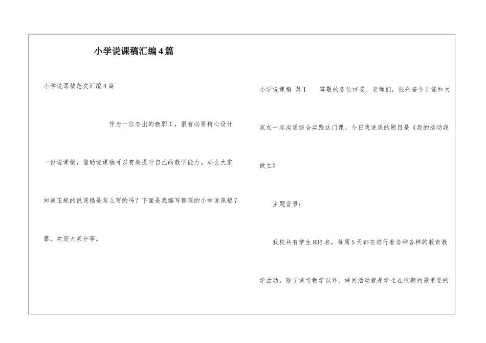 小学说课稿汇编4篇_第1页