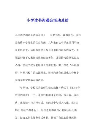 小学读书交流会活动总结