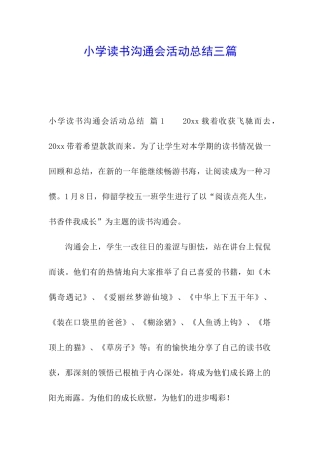 小学读书交流会活动总结三篇