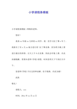 小学请假条模板