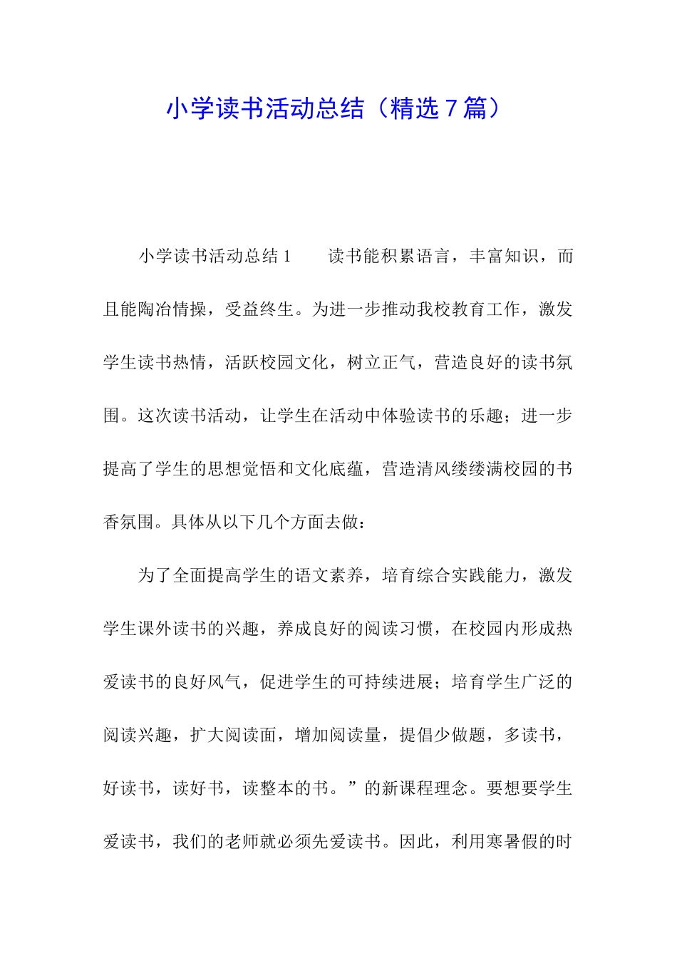 小学读书活动总结(精选7篇)_第1页