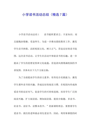 小学读书活动总结(精选7篇)