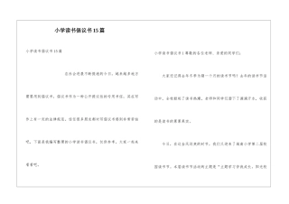 小学读书倡议书15篇