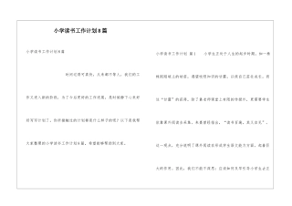 小学读书工作计划8篇