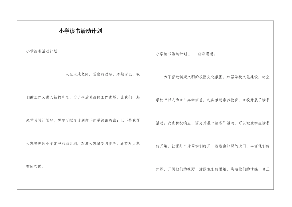 小学读书活动计划_第1页
