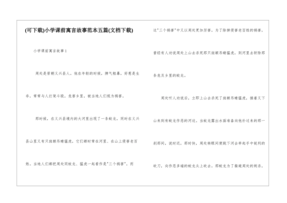 小学课前寓言故事范本五篇_第1页