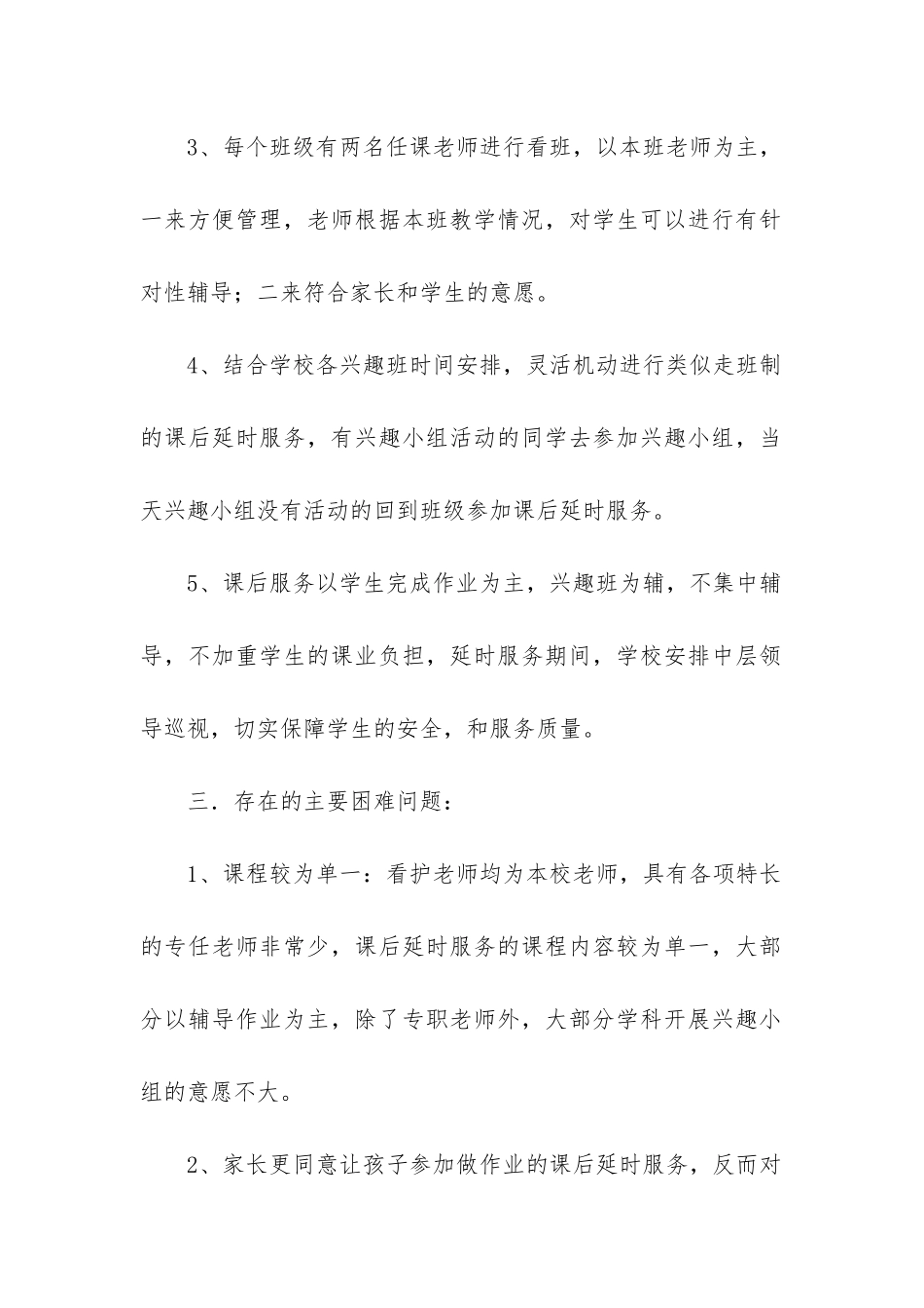 小学课后延时服务工作总结_第2页