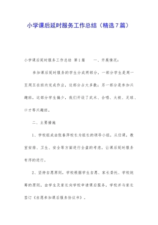 小学课后延时服务工作总结