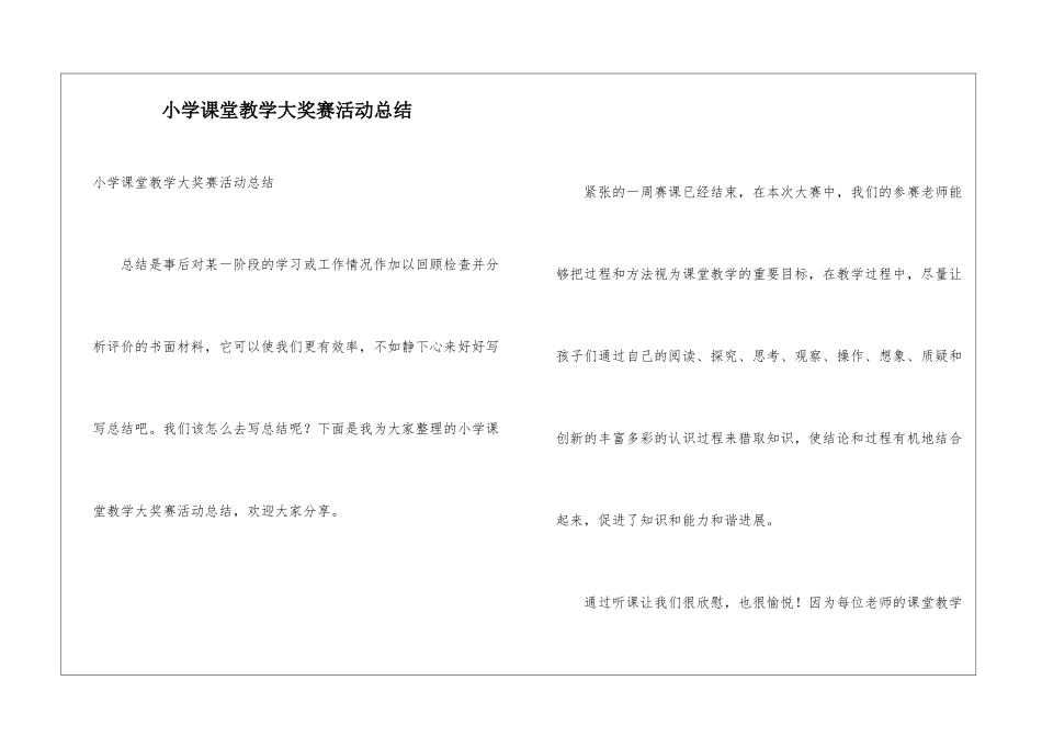 小学课堂教学大奖赛活动总结_第1页