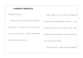 小学课堂教学大奖赛活动总结