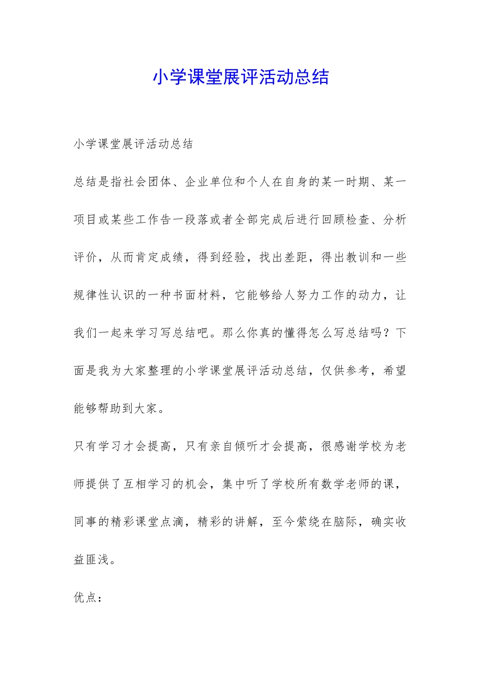 小学课堂展评活动总结-_第1页