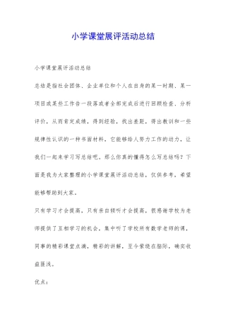 小学课堂展评活动总结-