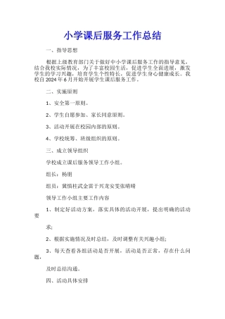 小学课后服务工作总结