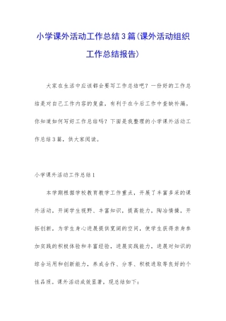 小学课外活动工作总结3篇