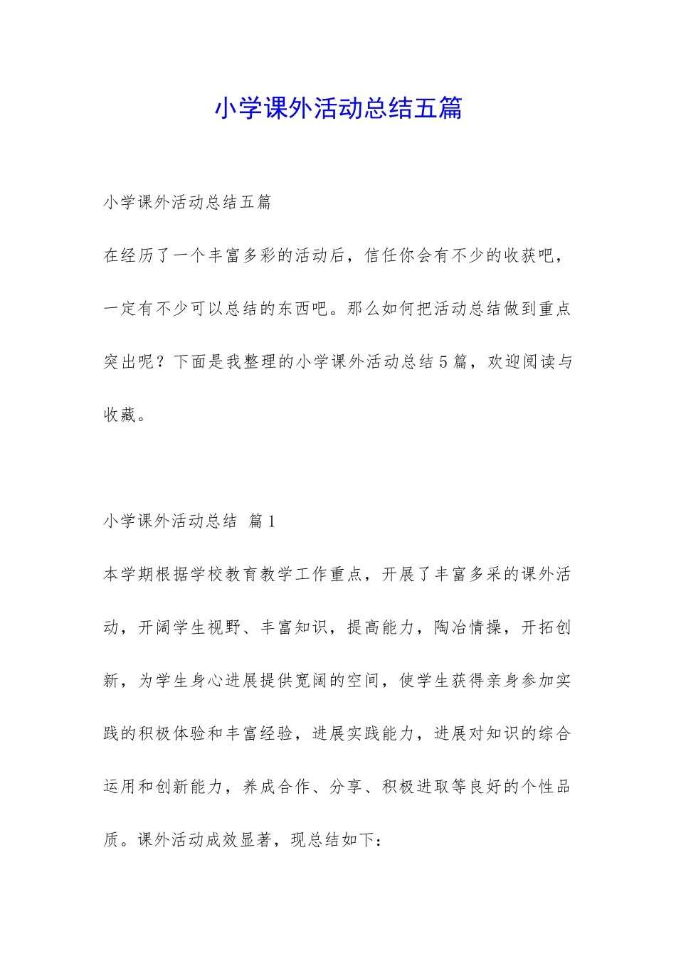 小学课外活动总结五篇-_第1页