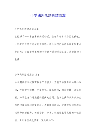 小学课外活动总结五篇-