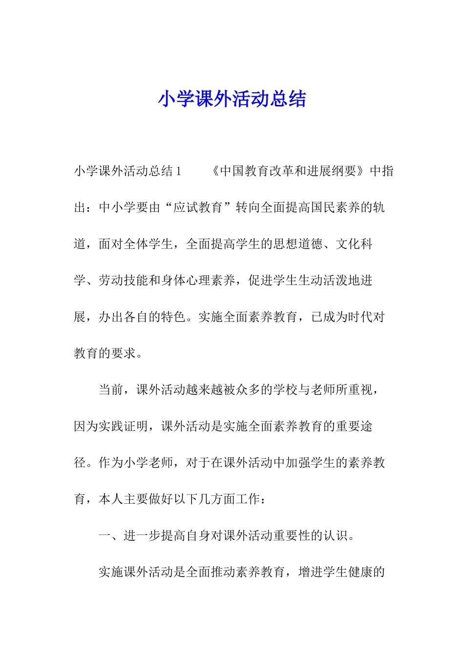 小学课外活动总结_第1页