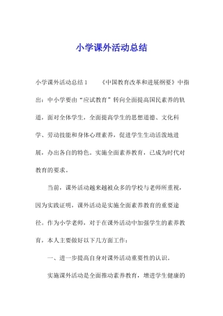 小学课外活动总结