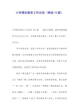 小学课后服务工作总结