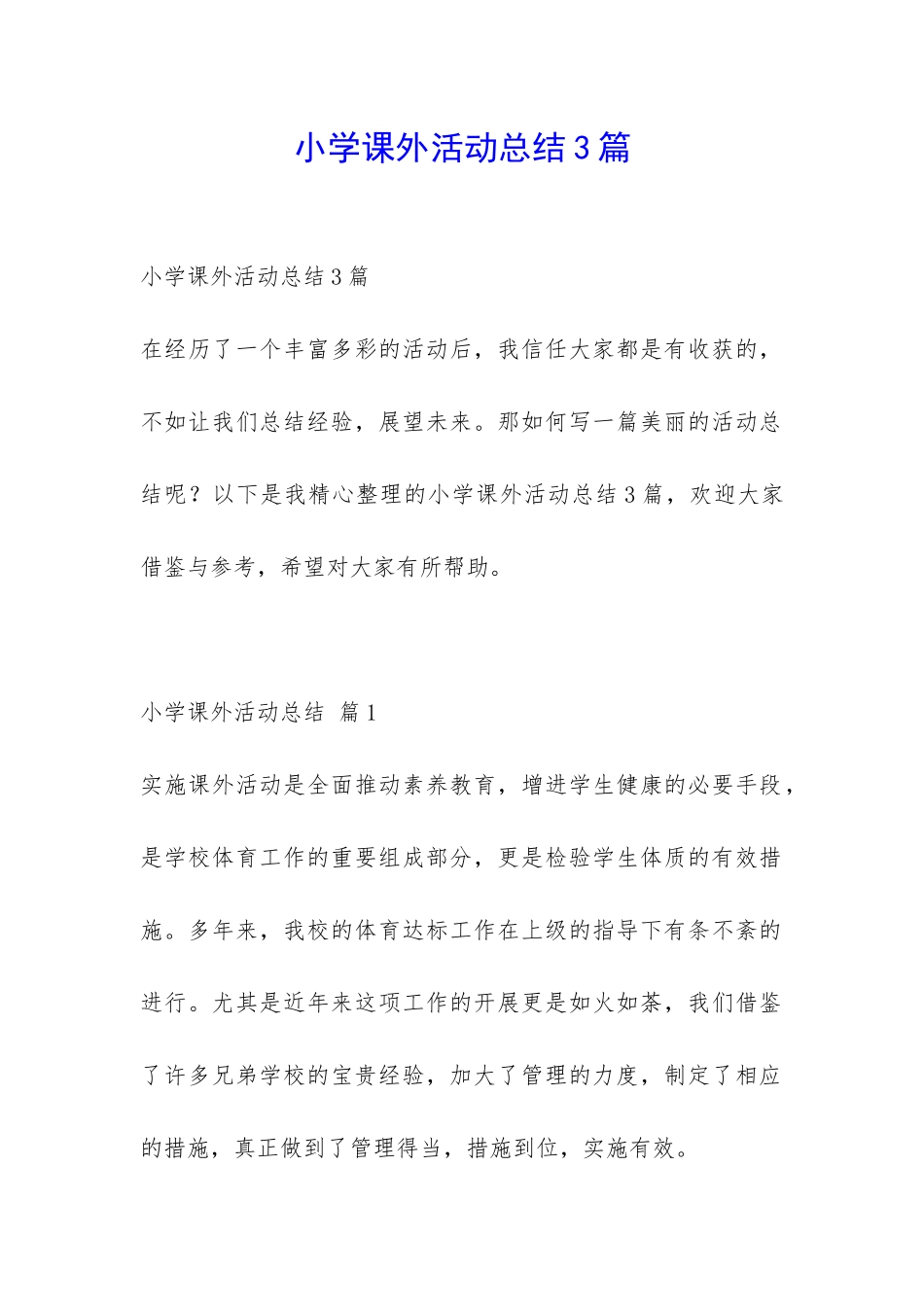 小学课外活动总结3篇-_第1页
