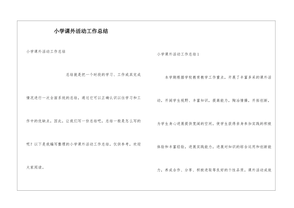 小学课外活动工作总结_第1页