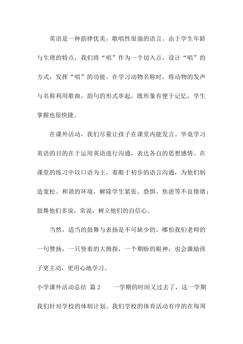 小学课外活动总结模板六篇_第2页