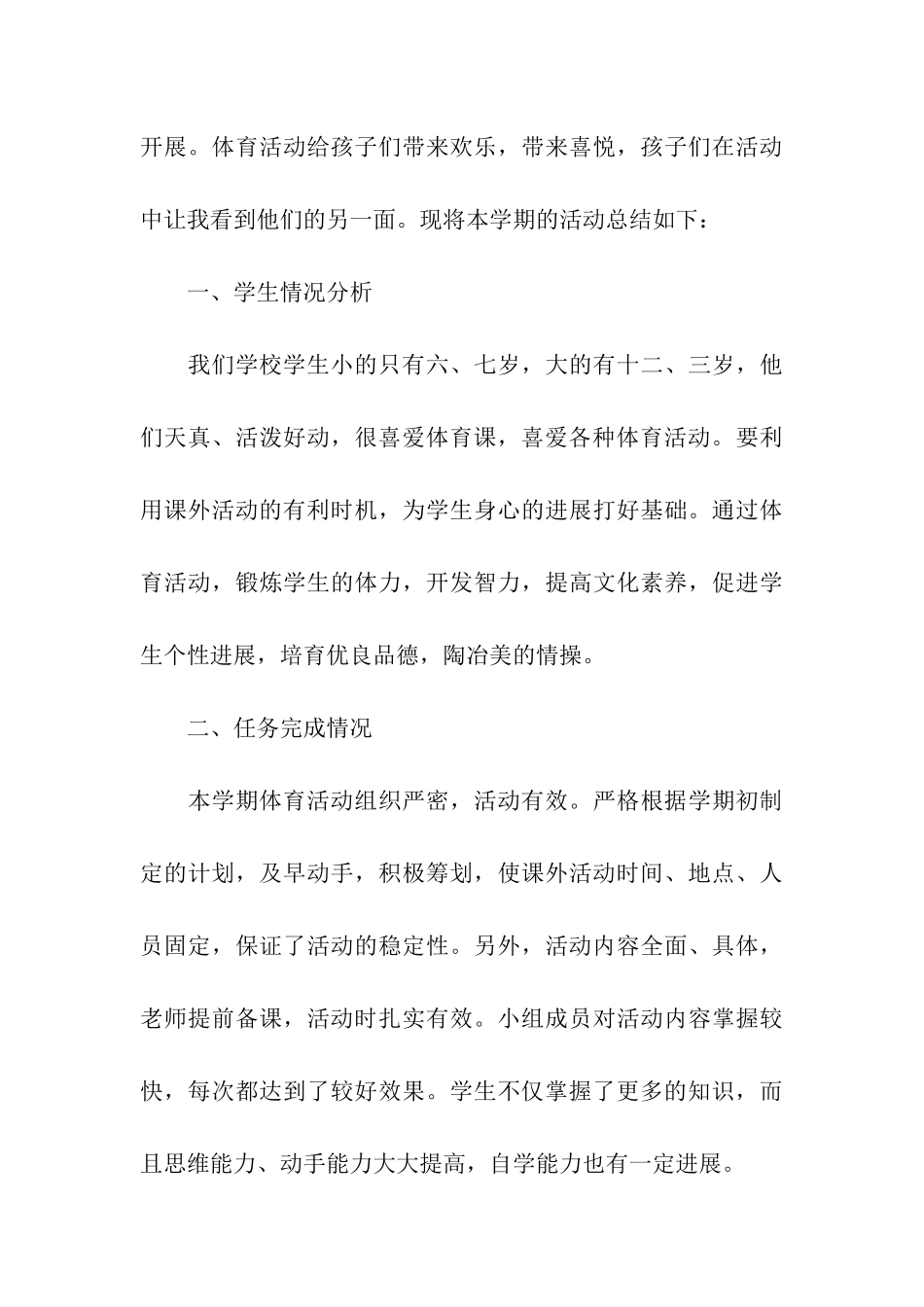 小学课外活动总结模板六篇_第3页