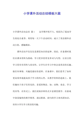 小学课外活动总结模板六篇