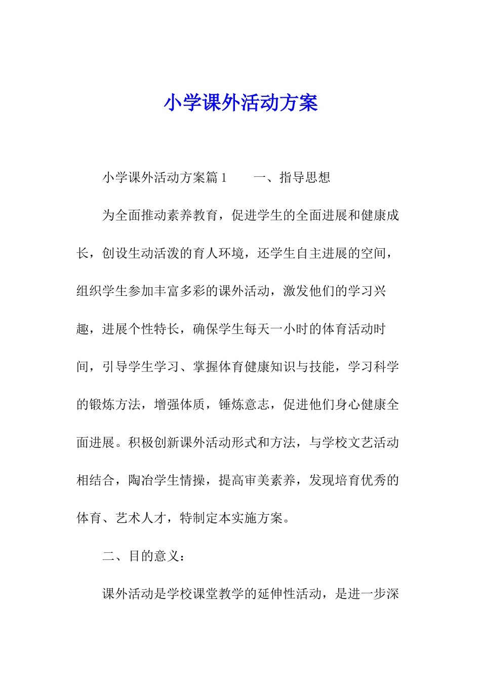 小学课外活动方案_第1页
