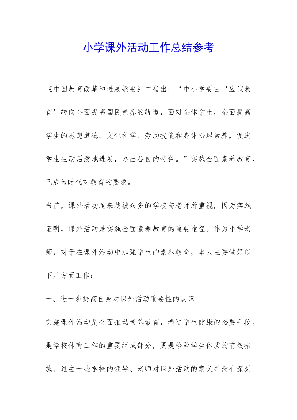 小学课外活动工作总结参考-_第1页