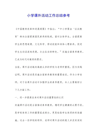小学课外活动工作总结参考-
