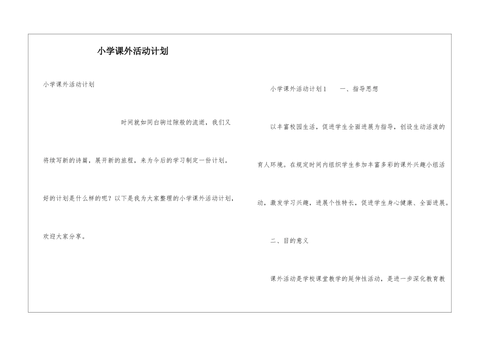 小学课外活动计划_第1页