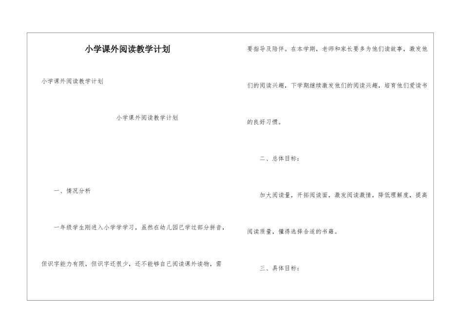 小学课外阅读教学计划_第1页