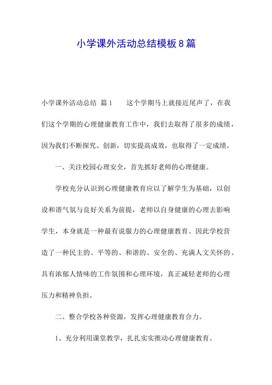 小学课外活动总结模板8篇_第1页