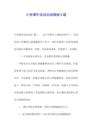小学课外活动总结模板8篇