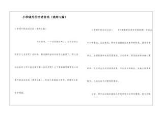 小学课外的活动总结