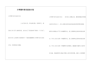 小学课外音乐活动计划
