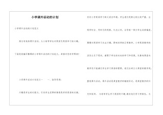 小学课外活动的计划