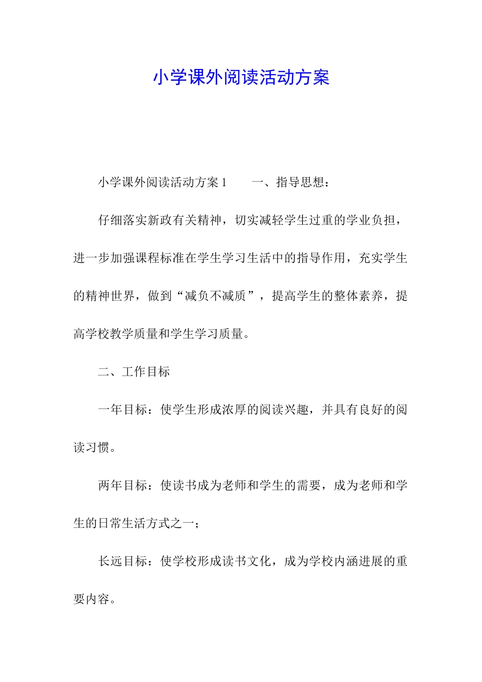 小学课外阅读活动方案_第1页