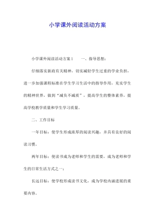 小学课外阅读活动方案