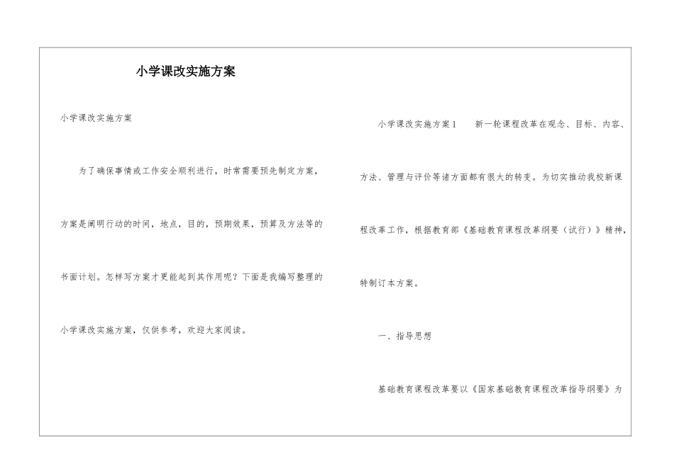 小学课改实施方案_第1页