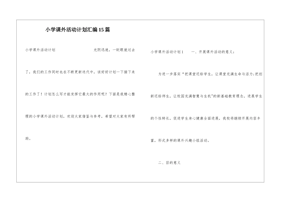 小学课外活动计划汇编15篇_第1页