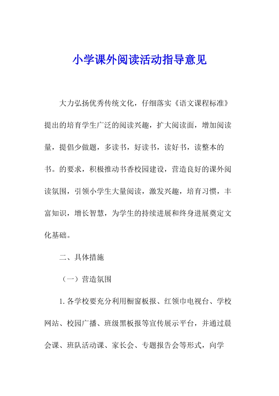 小学课外阅读活动指导意见_第1页