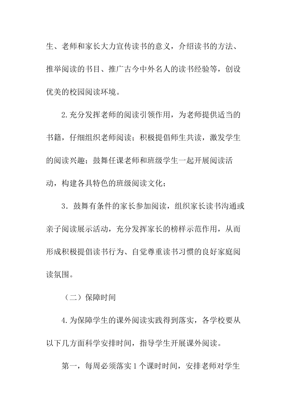 小学课外阅读活动指导意见_第2页