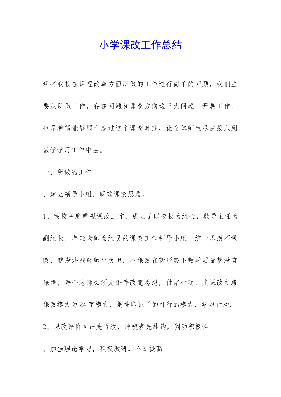 小学课改工作总结-_第1页