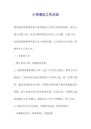 小学课改工作总结-