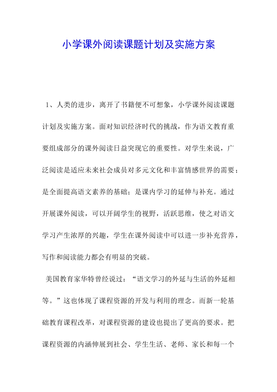 小学课外阅读课题计划及实施方案-_第1页