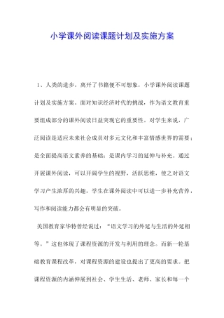 小学课外阅读课题计划及实施方案-