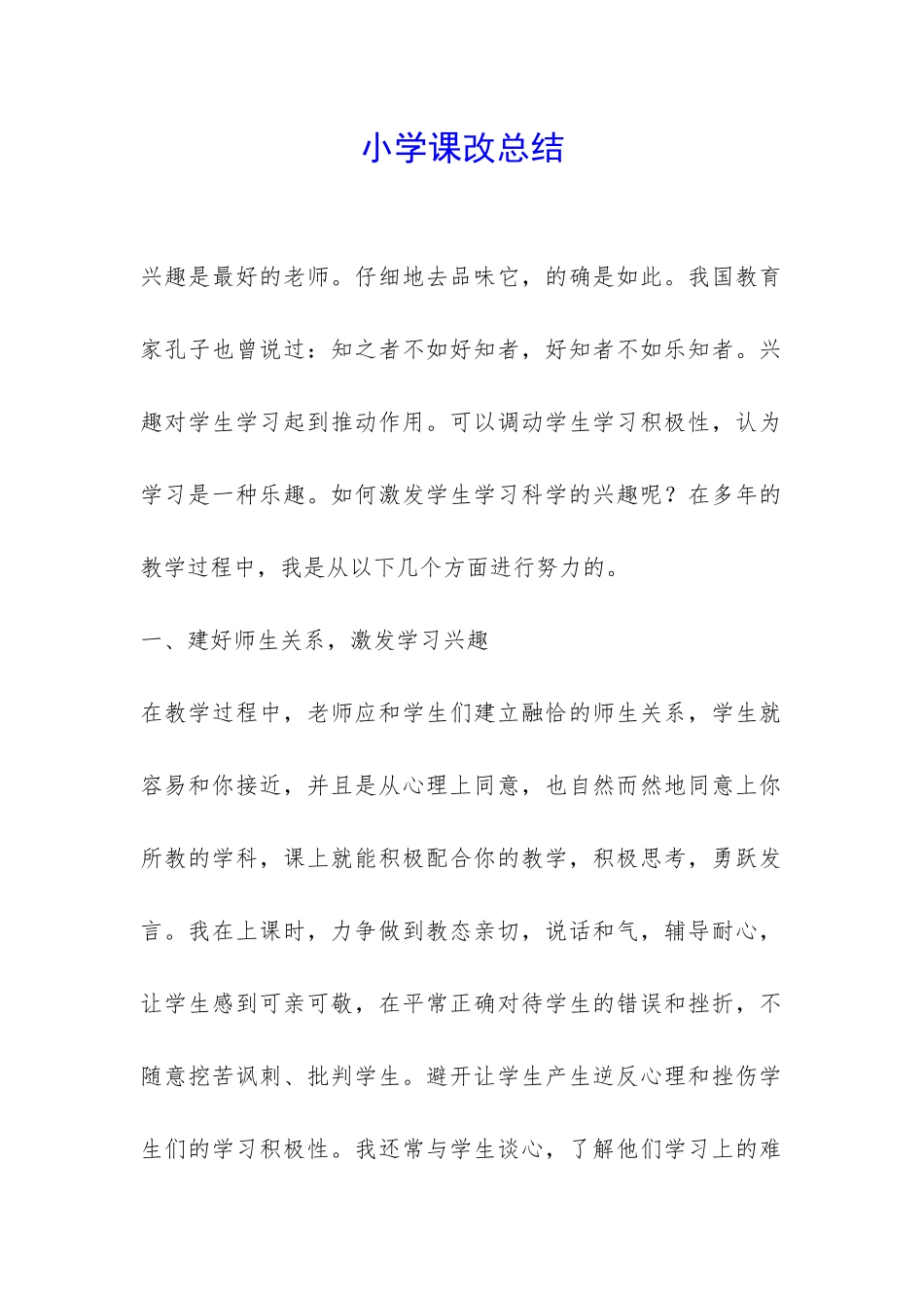 小学课改总结-_第1页